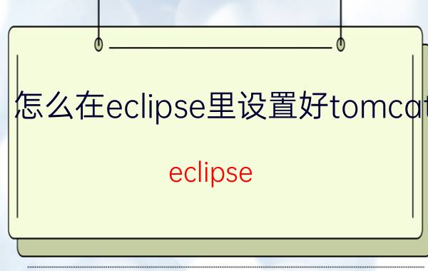 怎么在eclipse里设置好tomcat eclipse Java web项目远程部署及调试过程？